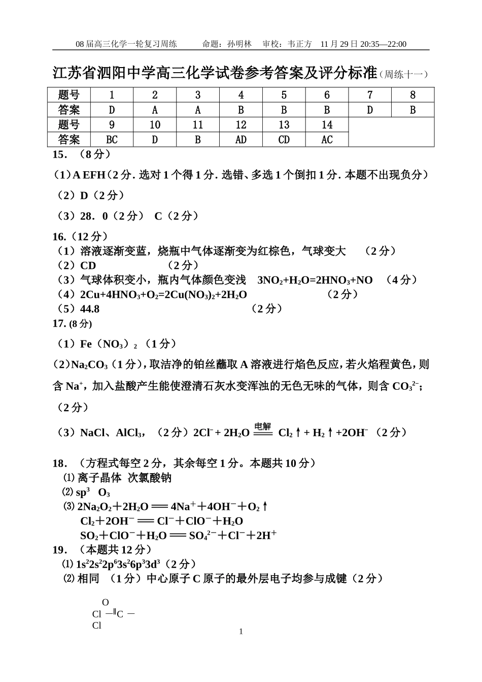 江苏省泗阳中学高三化学试卷参考答案及评分标准（周练十一）_第1页