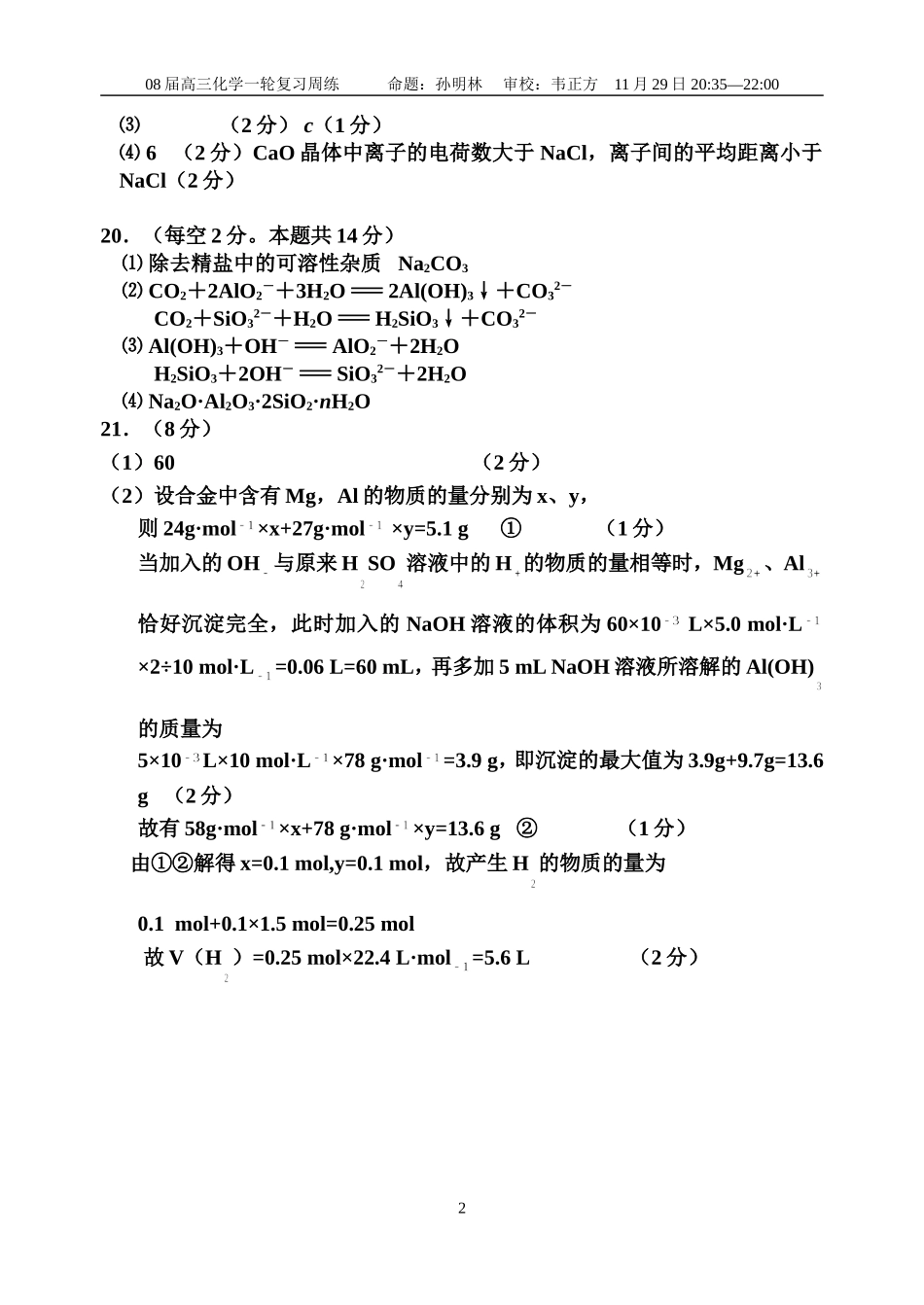 江苏省泗阳中学高三化学试卷参考答案及评分标准（周练十一）_第2页