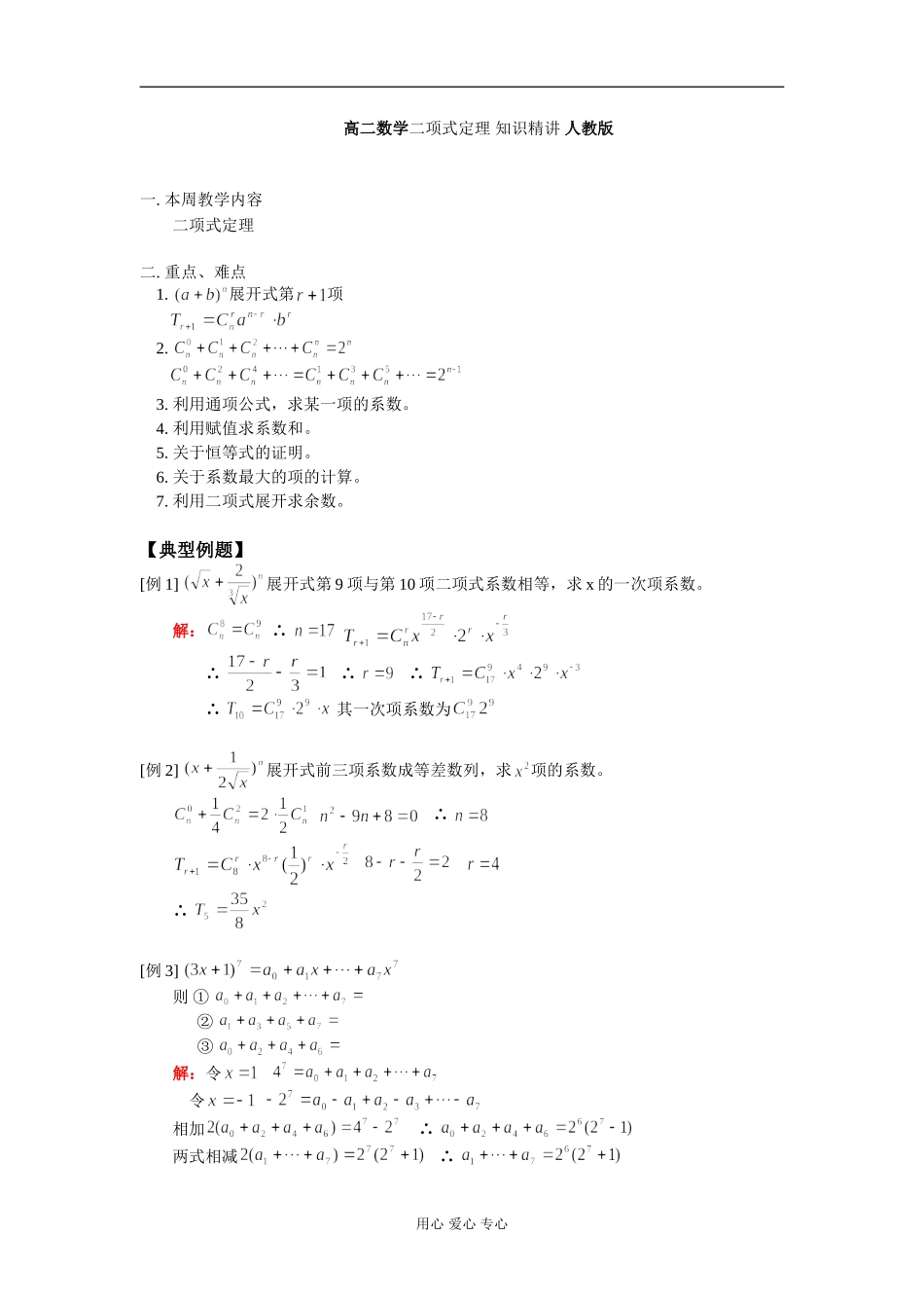 高二数学二项式定理 知识精讲 人教版1_第1页