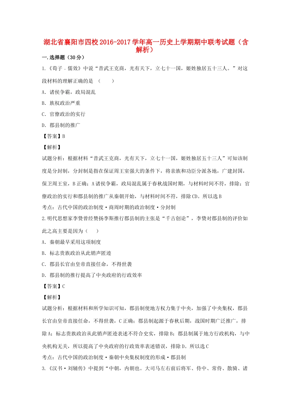 湖北省襄阳市四校高一历史上学期期中联考试题（含解析）-人教版高一全册历史试题_第1页