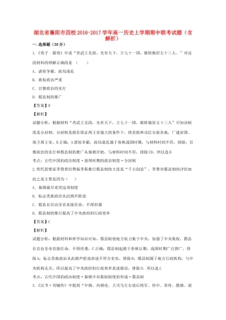 湖北省襄阳市四校高一历史上学期期中联考试题（含解析）-人教版高一全册历史试题