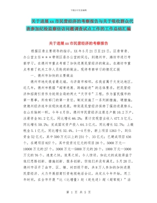 关于发展xx市民营经济的考察报告与关于吸收群众代表参与纪检监察信访问题调查试点工作的工作总结汇编