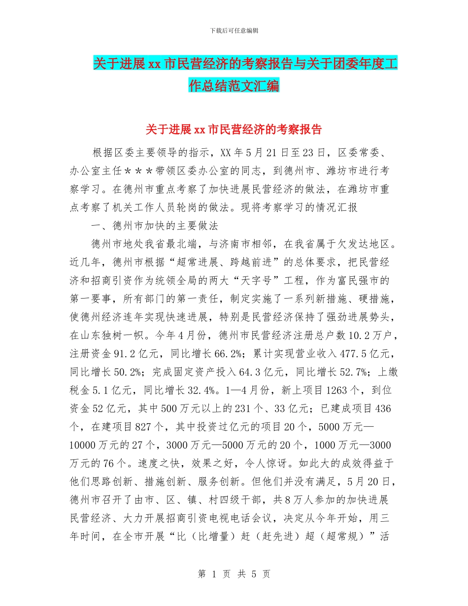 关于发展xx市民营经济的考察报告与关于团委年度工作总结范文汇编_第1页
