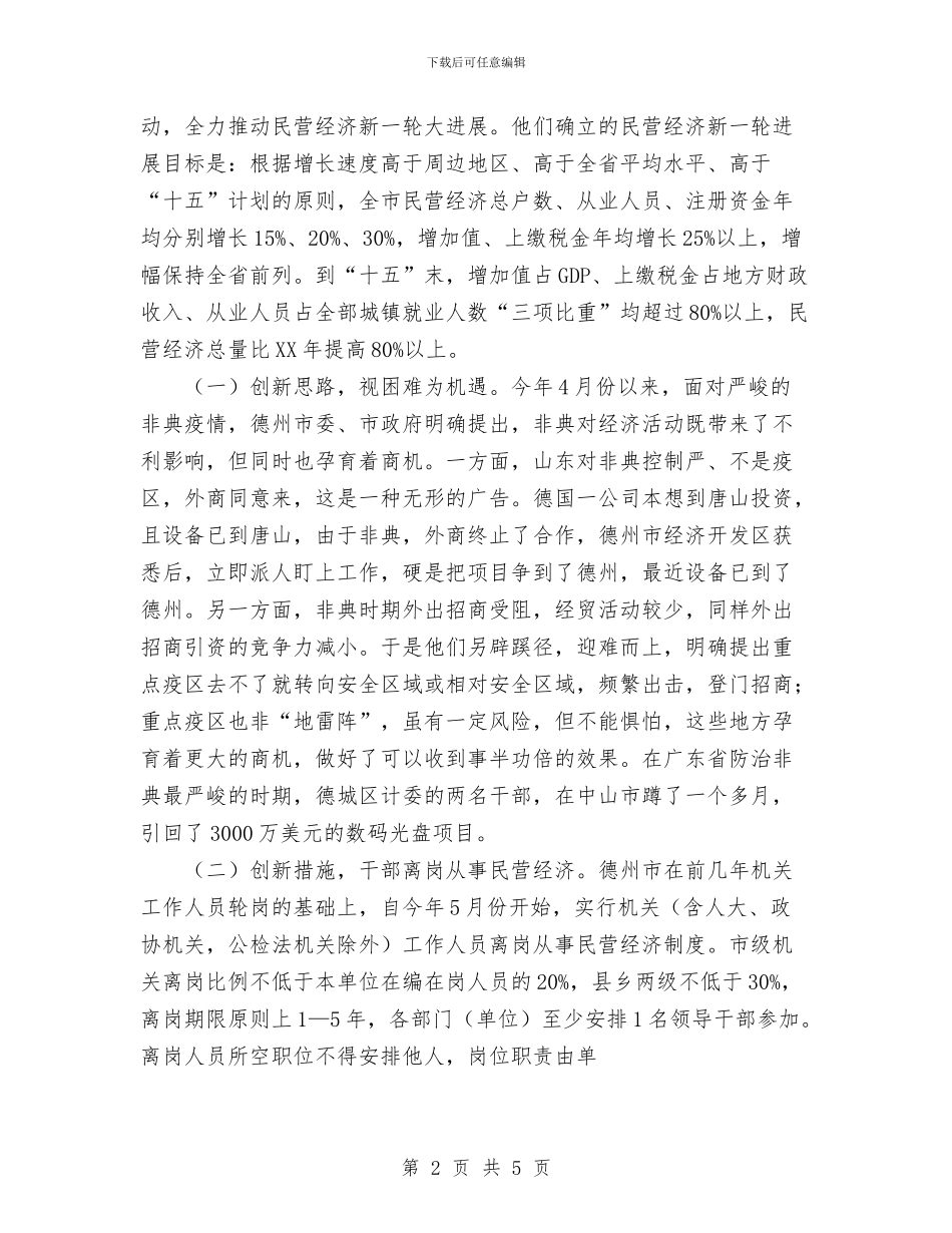 关于发展xx市民营经济的考察报告与关于团委年度工作总结范文汇编_第2页