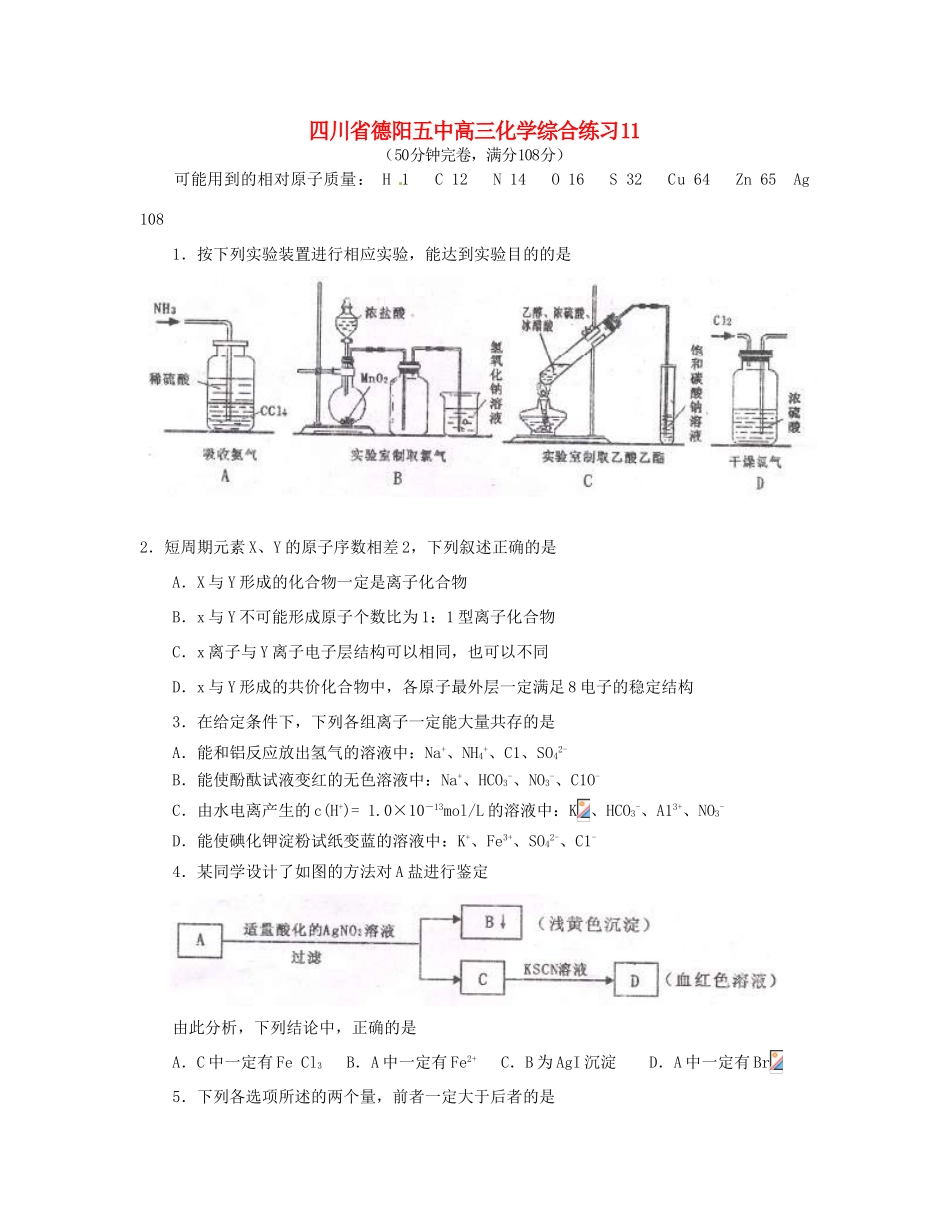 四川省德阳五中高三化学综合练习11_第1页