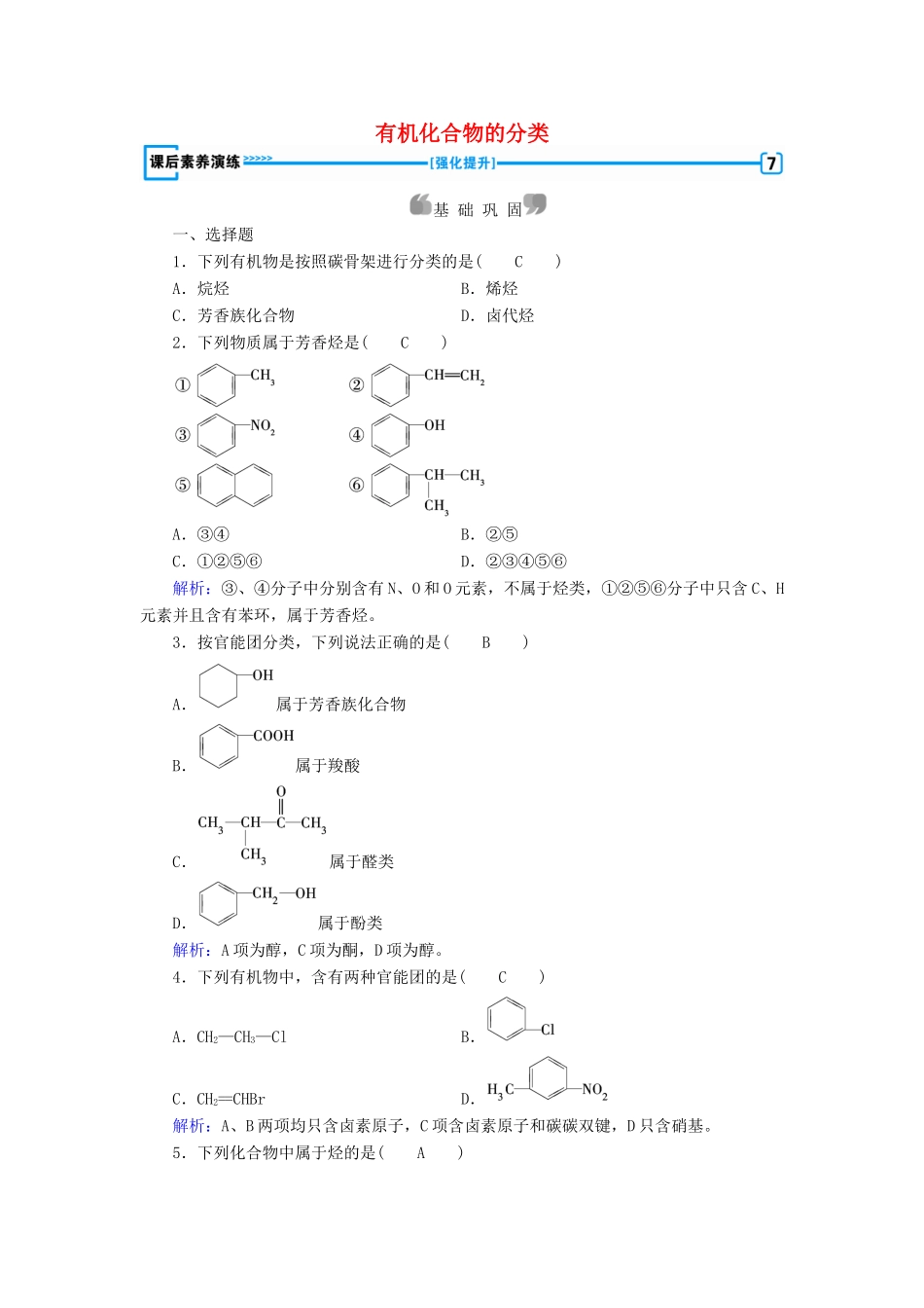 高中化学 第1章 认识有机化合物 第1节 有机化合物的分类课后素养演练 新人教版选修5-新人教版高二选修5化学试题_第1页