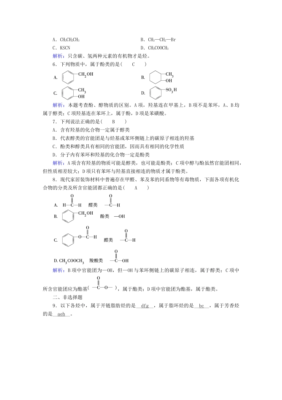 高中化学 第1章 认识有机化合物 第1节 有机化合物的分类课后素养演练 新人教版选修5-新人教版高二选修5化学试题_第2页