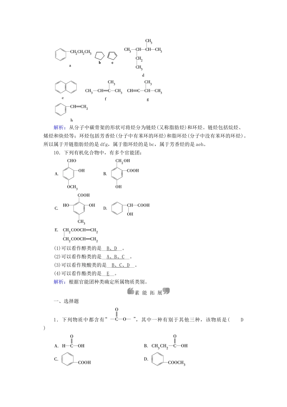 高中化学 第1章 认识有机化合物 第1节 有机化合物的分类课后素养演练 新人教版选修5-新人教版高二选修5化学试题_第3页
