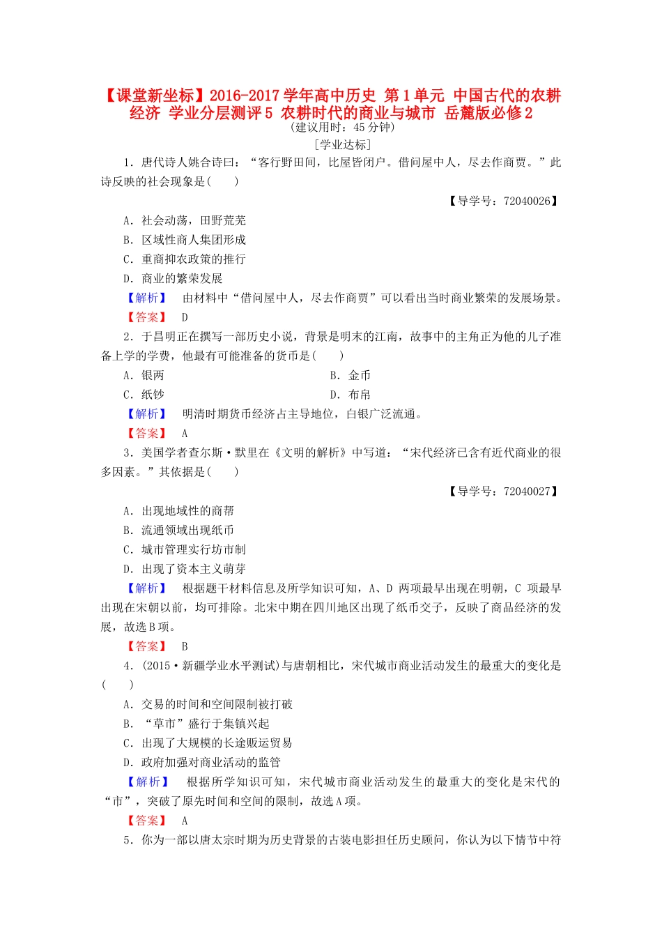 高中历史 第1单元 中国古代的农耕经济 学业分层测评5 农耕时代的商业与城市 岳麓版必修2-岳麓版高一必修2历史试题_第1页