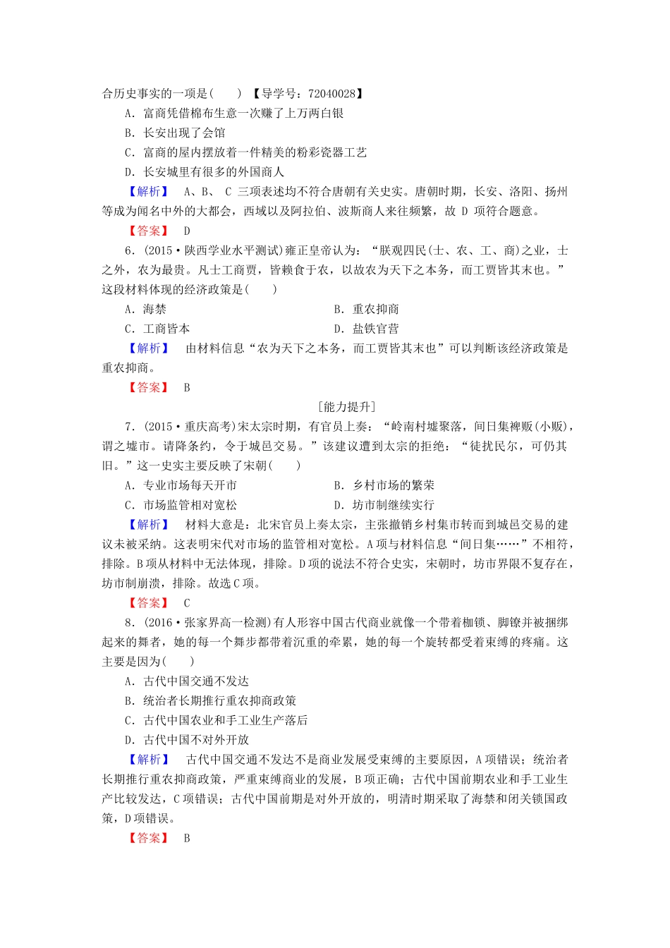 高中历史 第1单元 中国古代的农耕经济 学业分层测评5 农耕时代的商业与城市 岳麓版必修2-岳麓版高一必修2历史试题_第2页