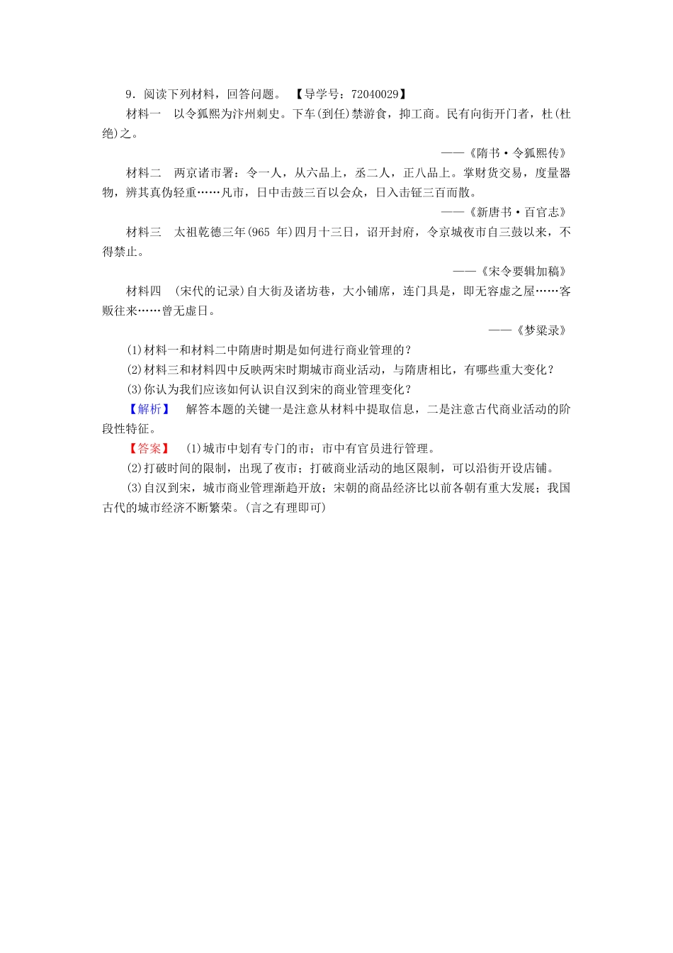 高中历史 第1单元 中国古代的农耕经济 学业分层测评5 农耕时代的商业与城市 岳麓版必修2-岳麓版高一必修2历史试题_第3页