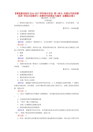 高中历史 第1单元 中国古代的农耕经济 学业分层测评5 农耕时代的商业与城市 岳麓版必修2-岳麓版高一必修2历史试题