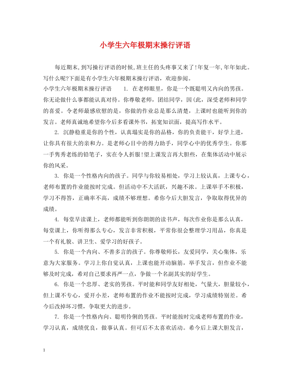 小学生六年极期末操行评语 _第1页