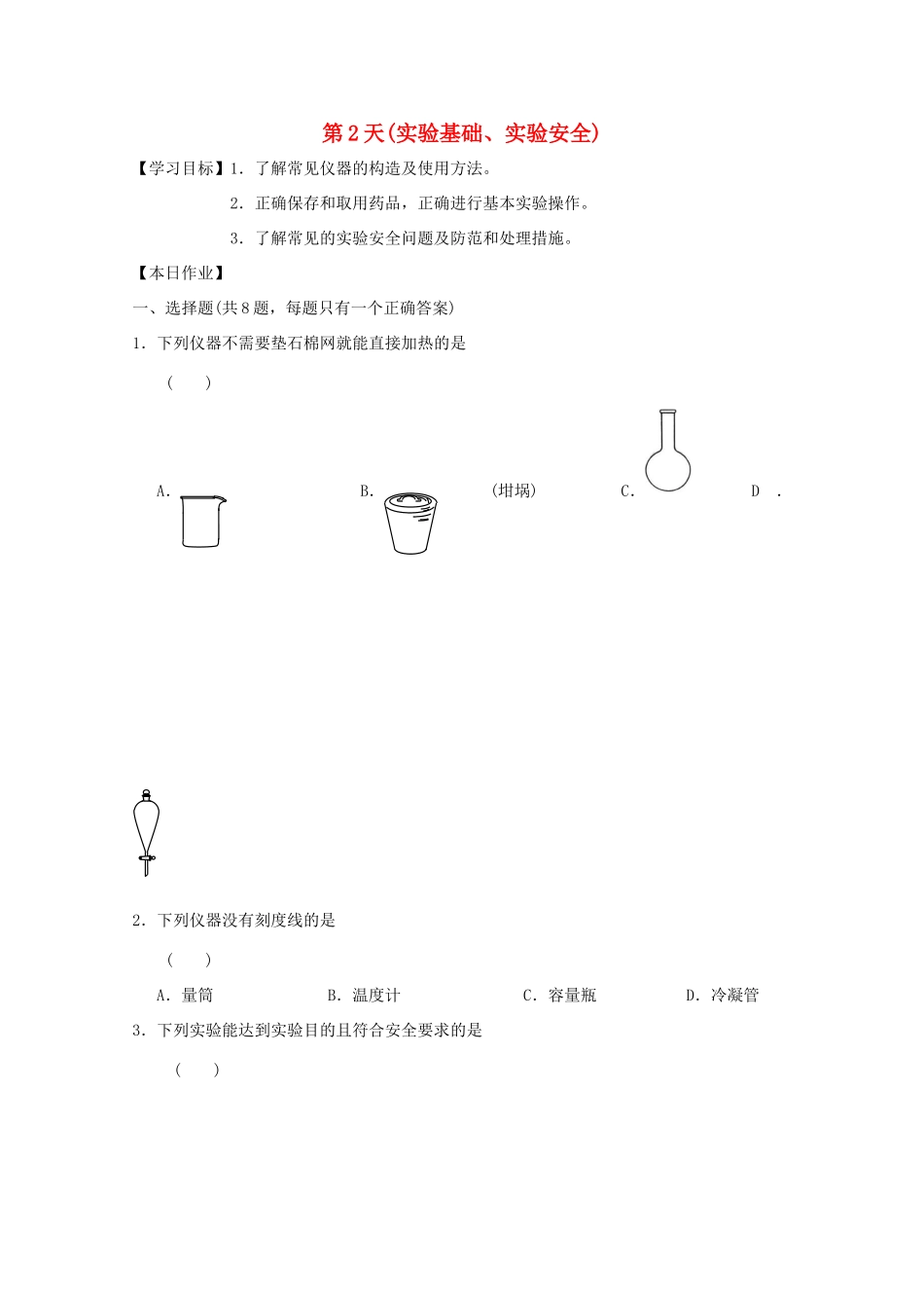 高一化学寒假作业 第2天（实验基础、实验安全）-人教版高一全册化学试题_第1页