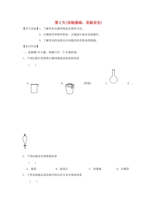 高一化学寒假作业 第2天（实验基础、实验安全）-人教版高一全册化学试题