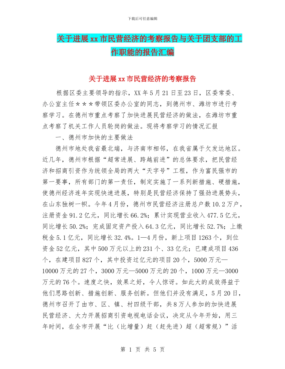 关于发展xx市民营经济的考察报告与关于团支部的工作职能的报告汇编_第1页