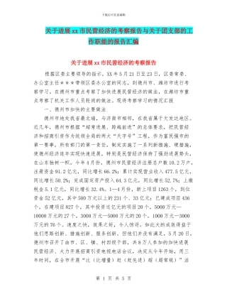 关于发展xx市民营经济的考察报告与关于团支部的工作职能的报告汇编