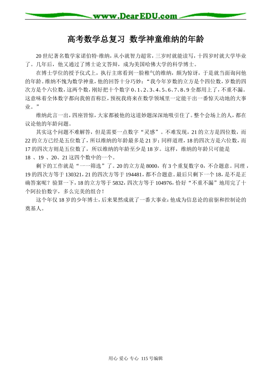 高考数学总复习 数学神童维纳的年龄_第1页