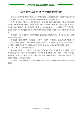 高考数学总复习 数学神童维纳的年龄