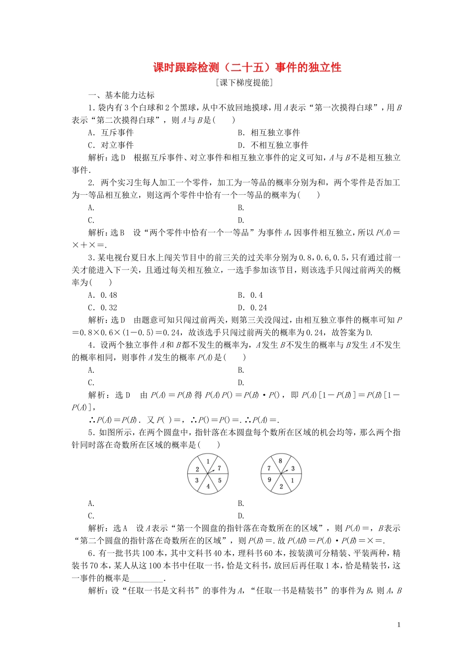 高中数学 课时跟踪检测（二十五）事件的独立性 苏教版选修2-3-苏教版高二选修2-3数学试题_第1页
