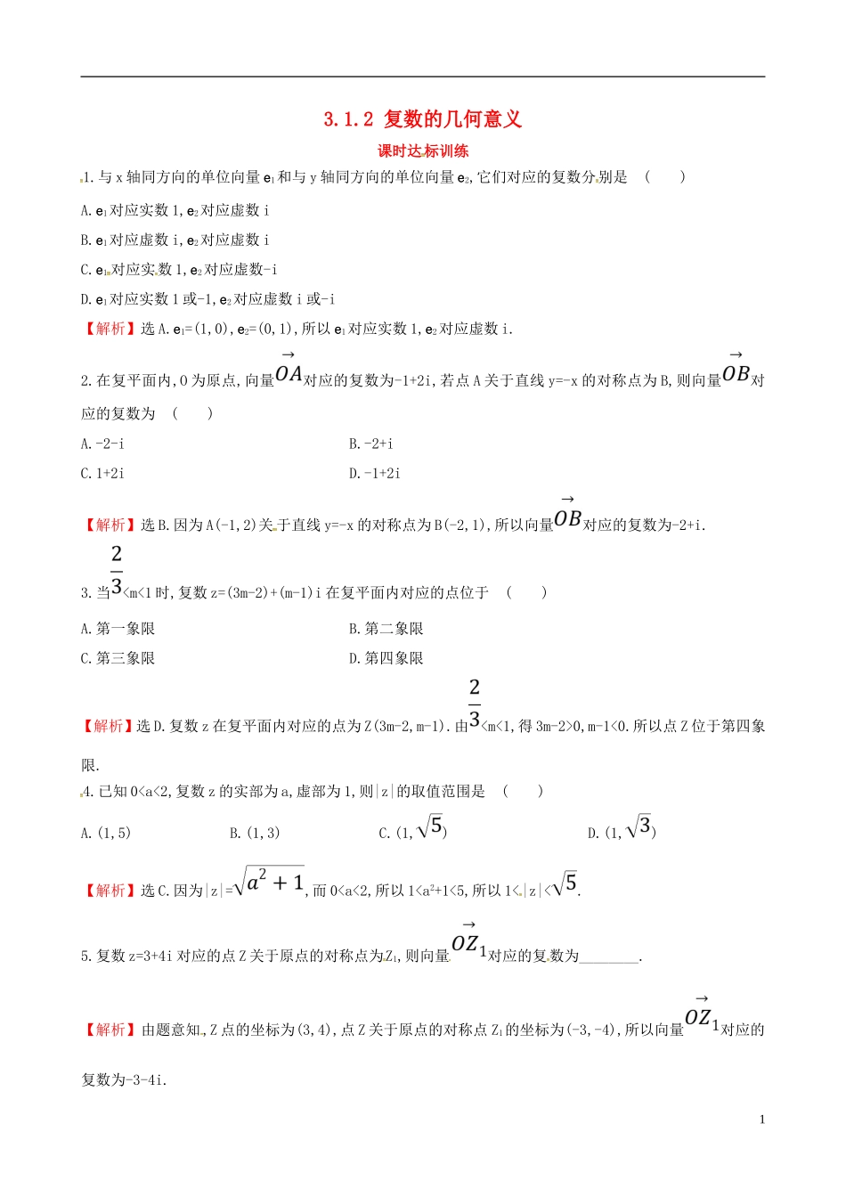 高中数学 第三章 数系的扩充与复数的引入 3.1 数系的扩充与复数的概念 3.1.2 复数的几何意义课时达标训练 新人教A版选修2-2-新人教A版高二选修2-2数学试题_第1页