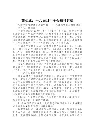 韩伯成：十八届四中全会精神讲稿