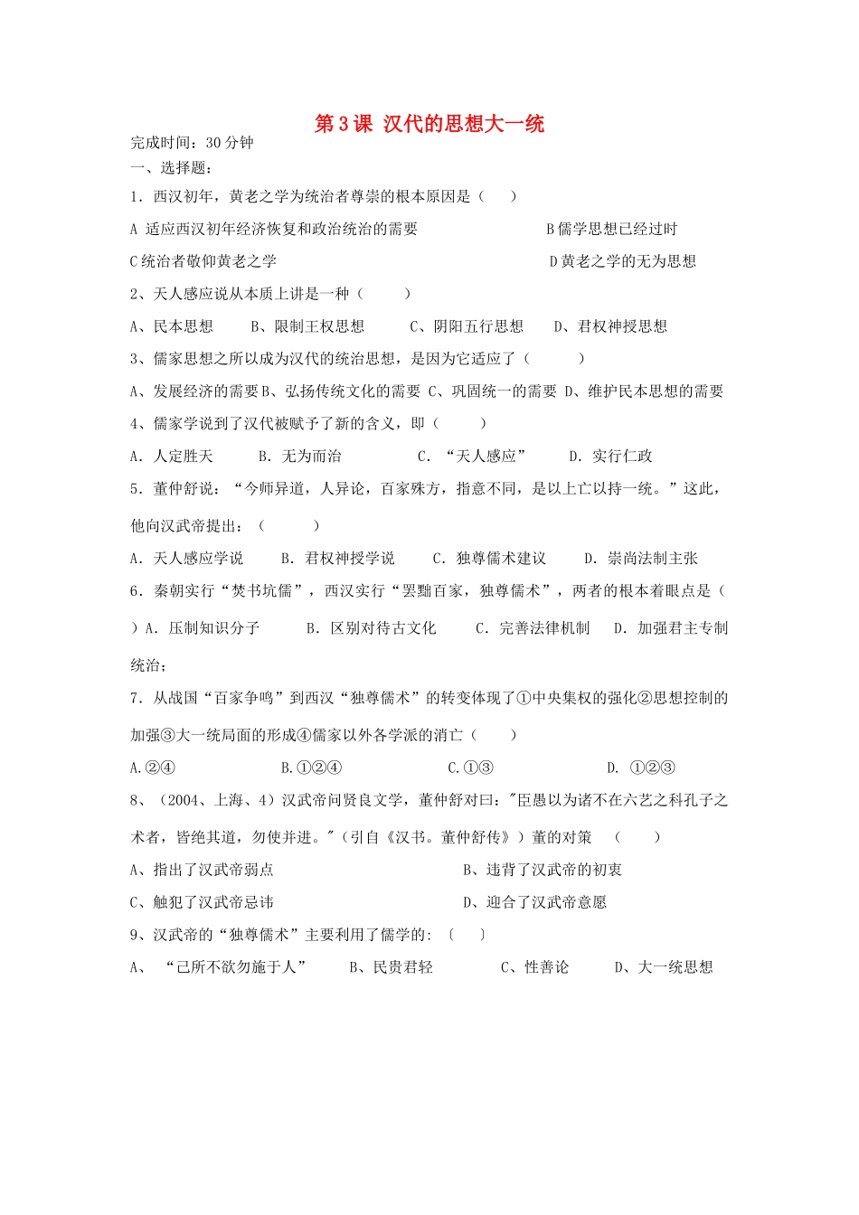 高中历史 第3课 汉代的思想大一统习题 岳麓版必修3-岳麓版高一必修3历史试题_第1页