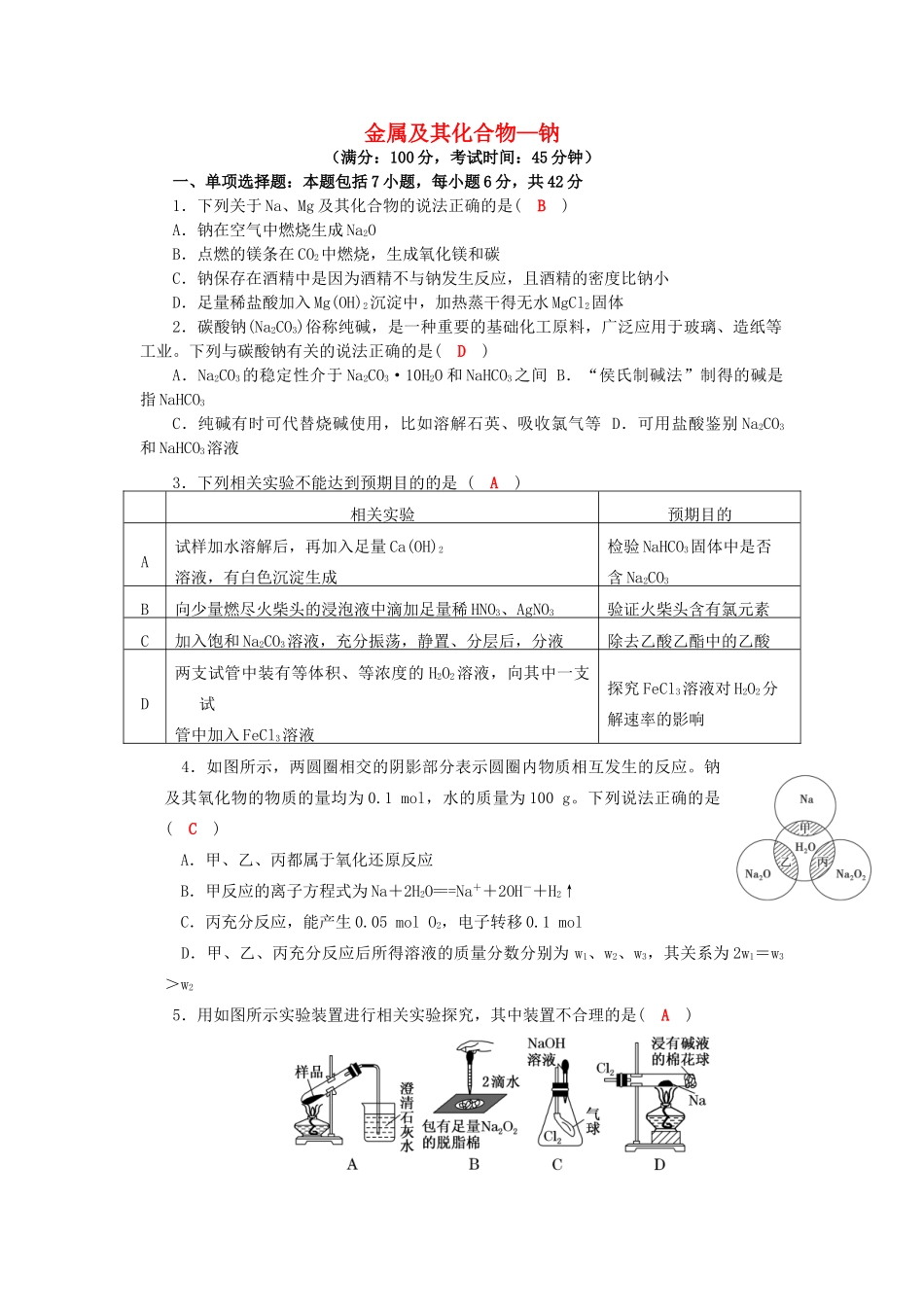 四川省成都市高三化学一轮复习 钠及其化合物质量检测过关试题 新人教版-新人教版高三全册化学试题_第1页