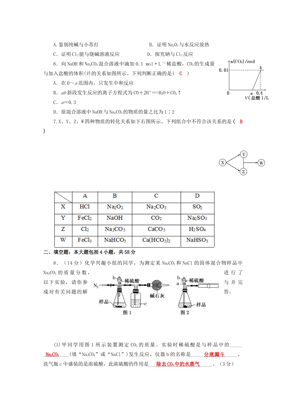 四川省成都市高三化学一轮复习 钠及其化合物质量检测过关试题 新人教版-新人教版高三全册化学试题_第2页