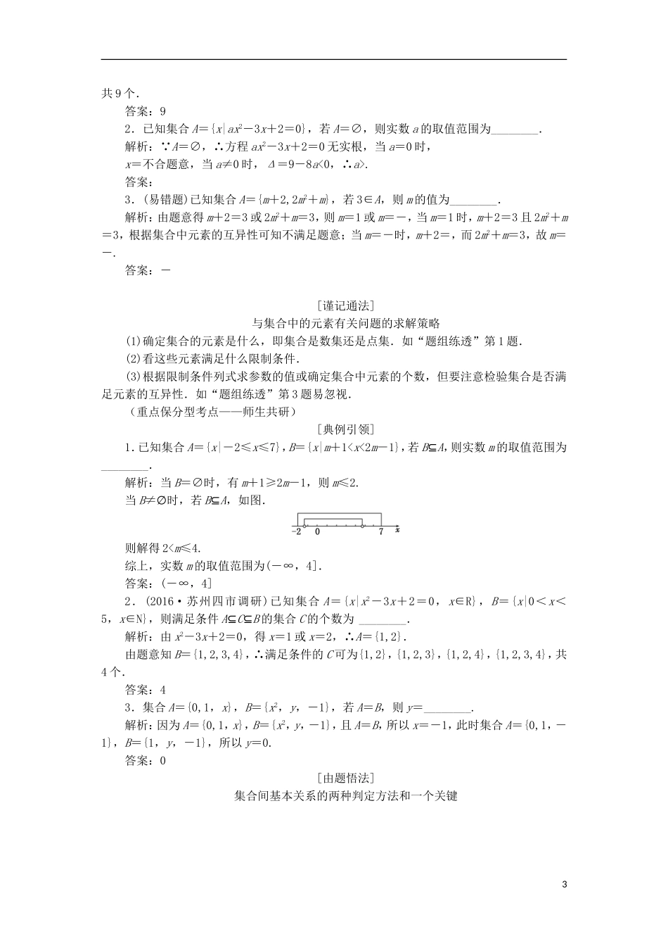 （江苏专用）高三数学一轮总复习 第一章 集合与常用逻辑用语课时跟踪检测 理-人教版高三全册数学试题_第3页