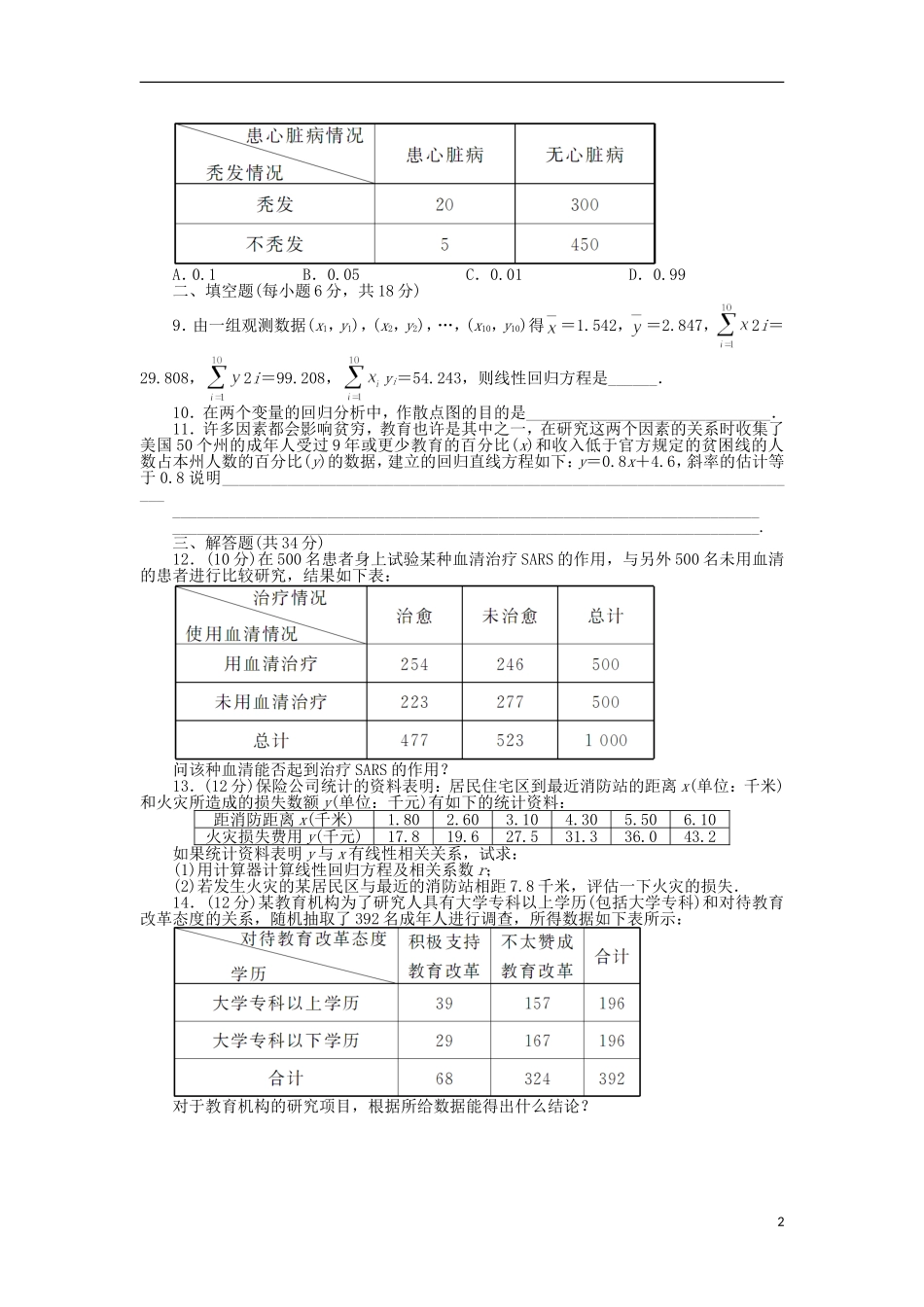 高中数学 第三章 统计案例单元检测 北师大版选修2-3-北师大版高二选修2-3数学试题_第2页