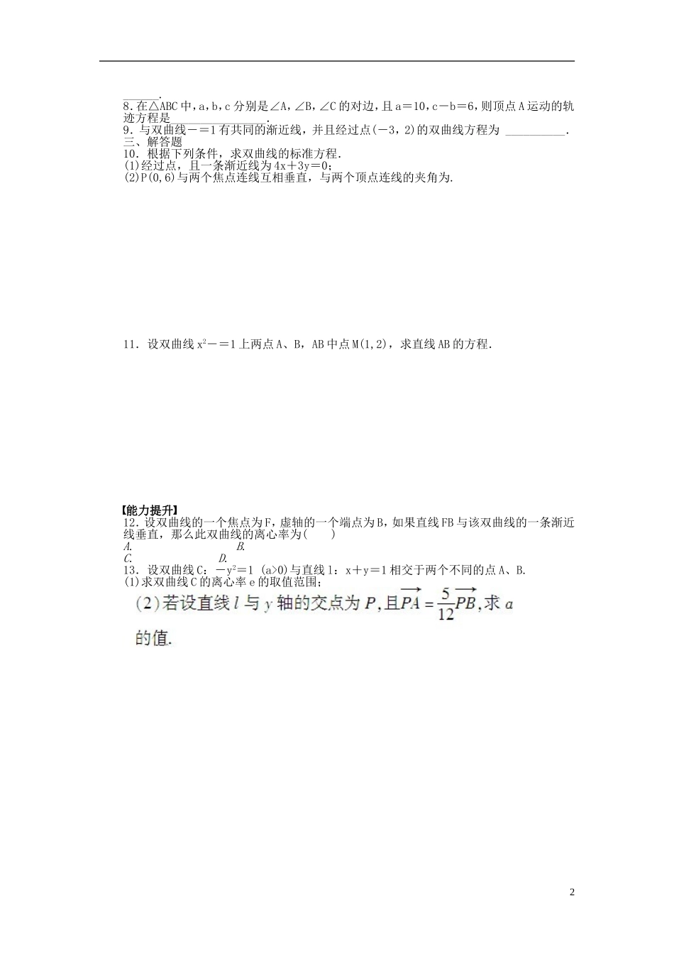 高中数学 第2章 圆锥曲线与方程 2.3.2 双曲线的简单几何性质课时作业 新人教A版选修2-1-新人教A版高二选修2-1数学试题_第2页