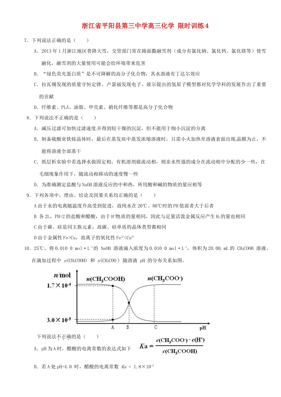 浙江省平阳县第三中学高三化学 限时训练4_第1页