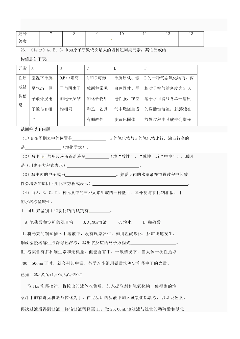 浙江省平阳县第三中学高三化学 限时训练4_第3页