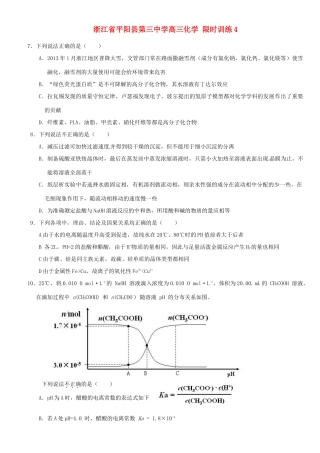 浙江省平阳县第三中学高三化学 限时训练4