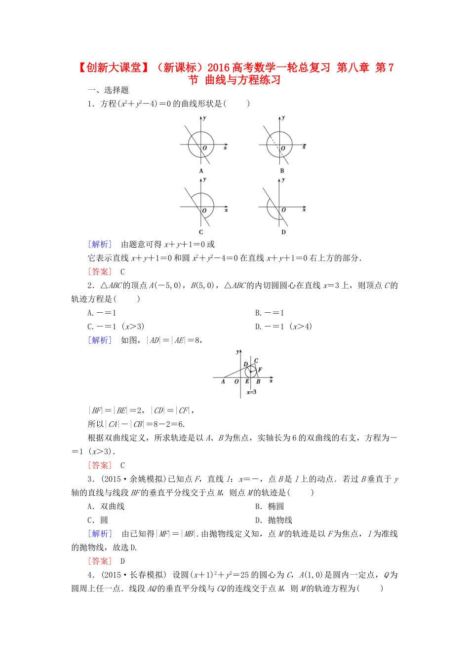 （新课标）高考数学一轮总复习 第八章 第7节 曲线与方程练习-人教版高三全册数学试题_第1页