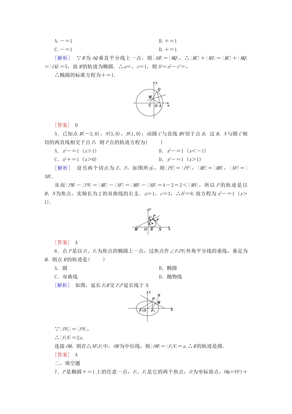 （新课标）高考数学一轮总复习 第八章 第7节 曲线与方程练习-人教版高三全册数学试题_第2页