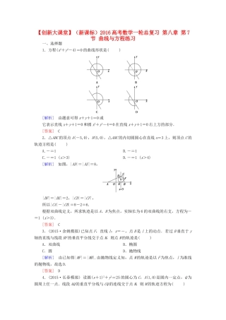 （新课标）高考数学一轮总复习 第八章 第7节 曲线与方程练习-人教版高三全册数学试题
