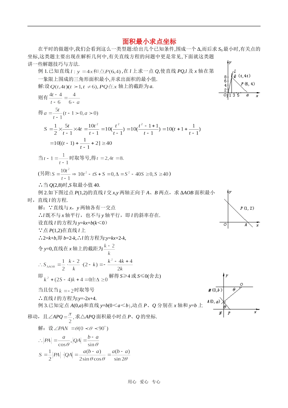 高二数学 上学期直线的方程面积最小求点坐标例题解析_第1页