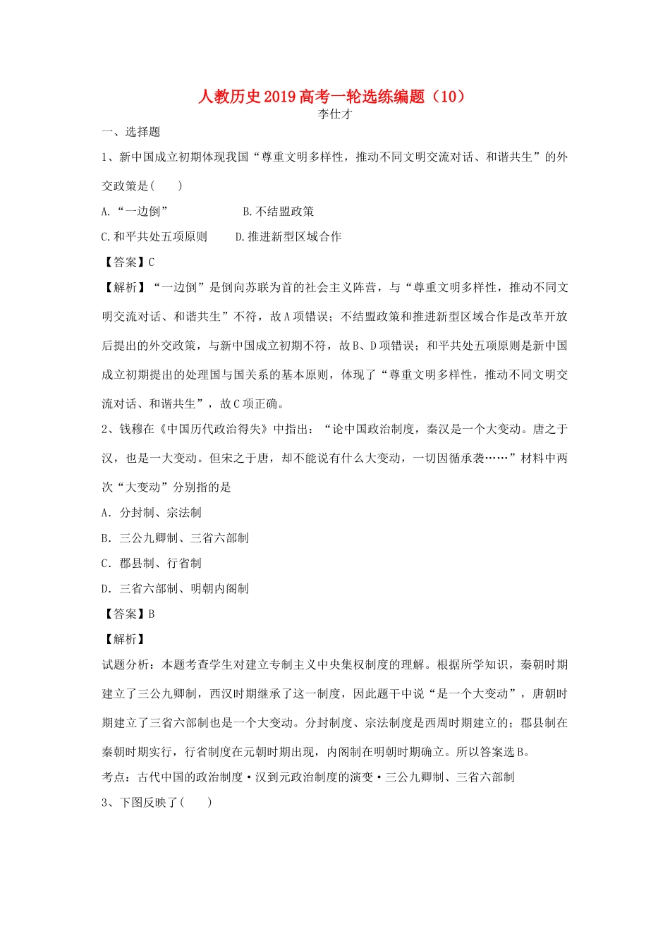 高考历史一轮选练编题（10）（含解析）新人教版-新人教版高三全册历史试题_第1页