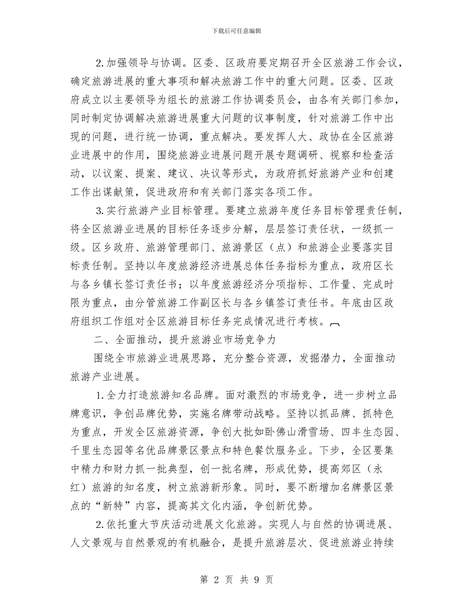 关于发展区域旅游经济的思路和经验与关于发挥县级人大常委会兼职委员作用的思考汇编_第2页