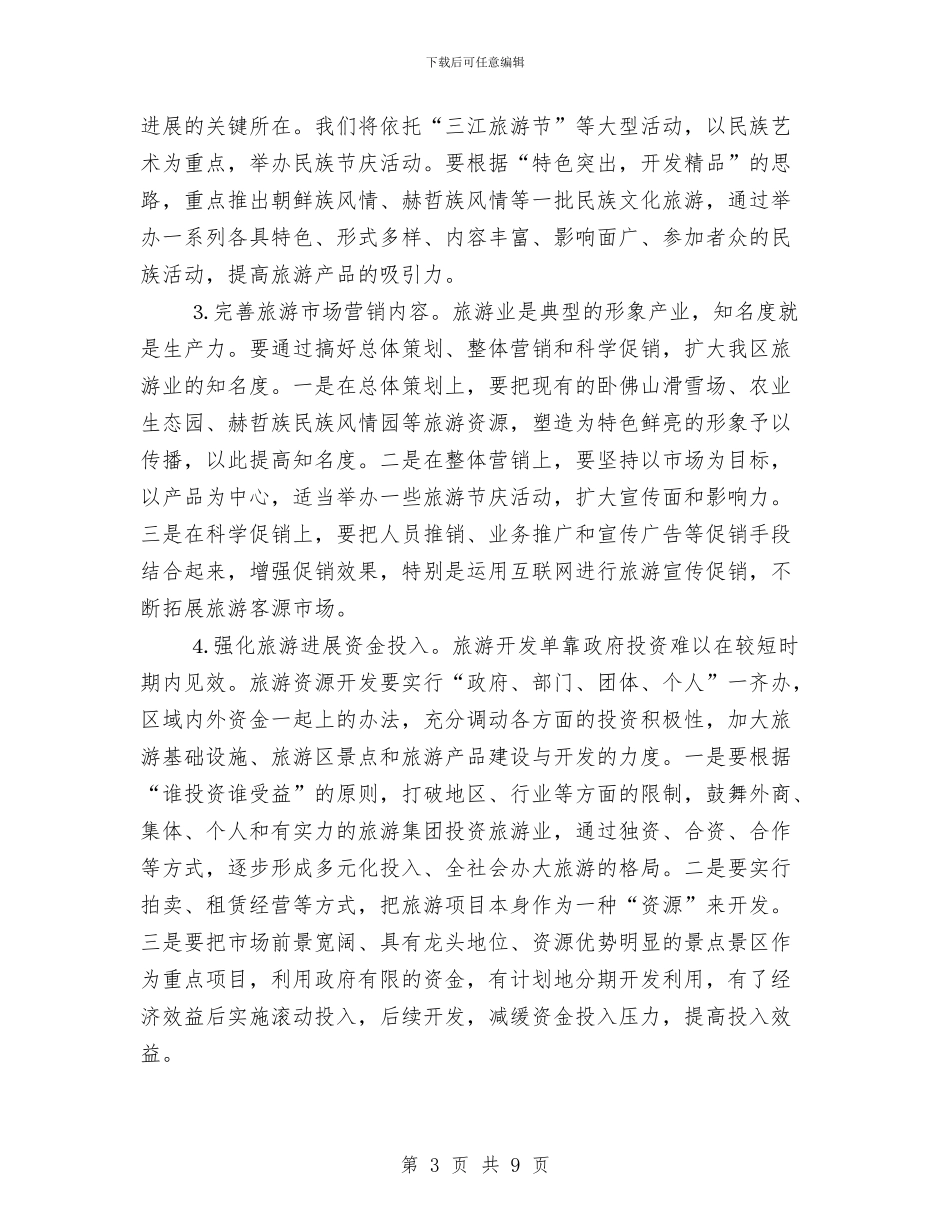 关于发展区域旅游经济的思路和经验与关于发挥县级人大常委会兼职委员作用的思考汇编_第3页