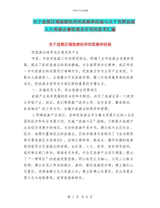 关于发展区域旅游经济的思路和经验与关于发挥县级人大常委会兼职委员作用的思考汇编