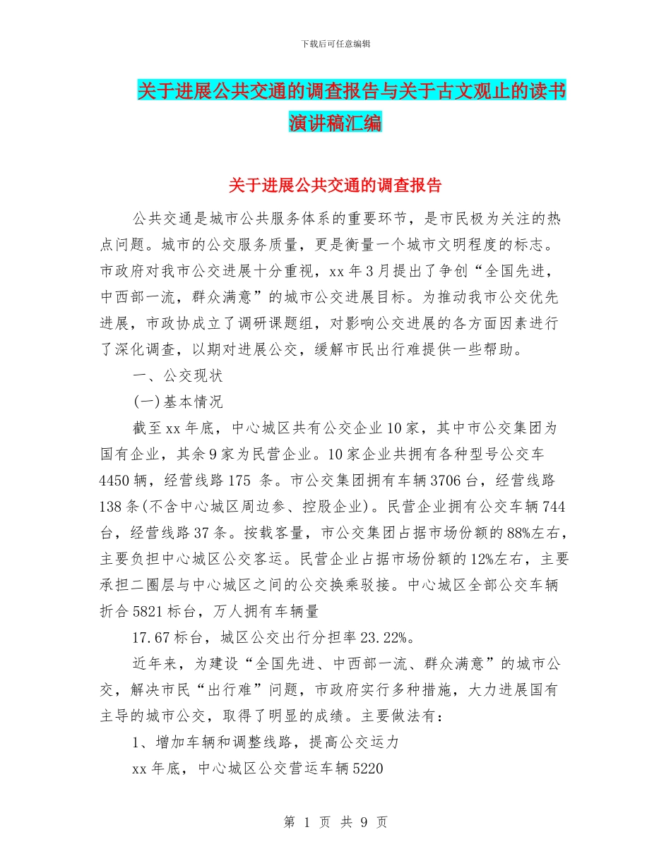 关于发展公共交通的调查报告与关于古文观止的读书演讲稿汇编_第1页