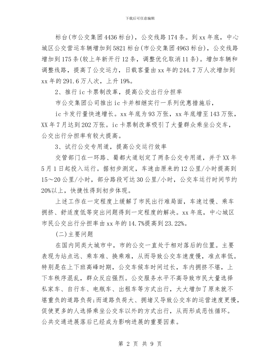 关于发展公共交通的调查报告与关于古文观止的读书演讲稿汇编_第2页