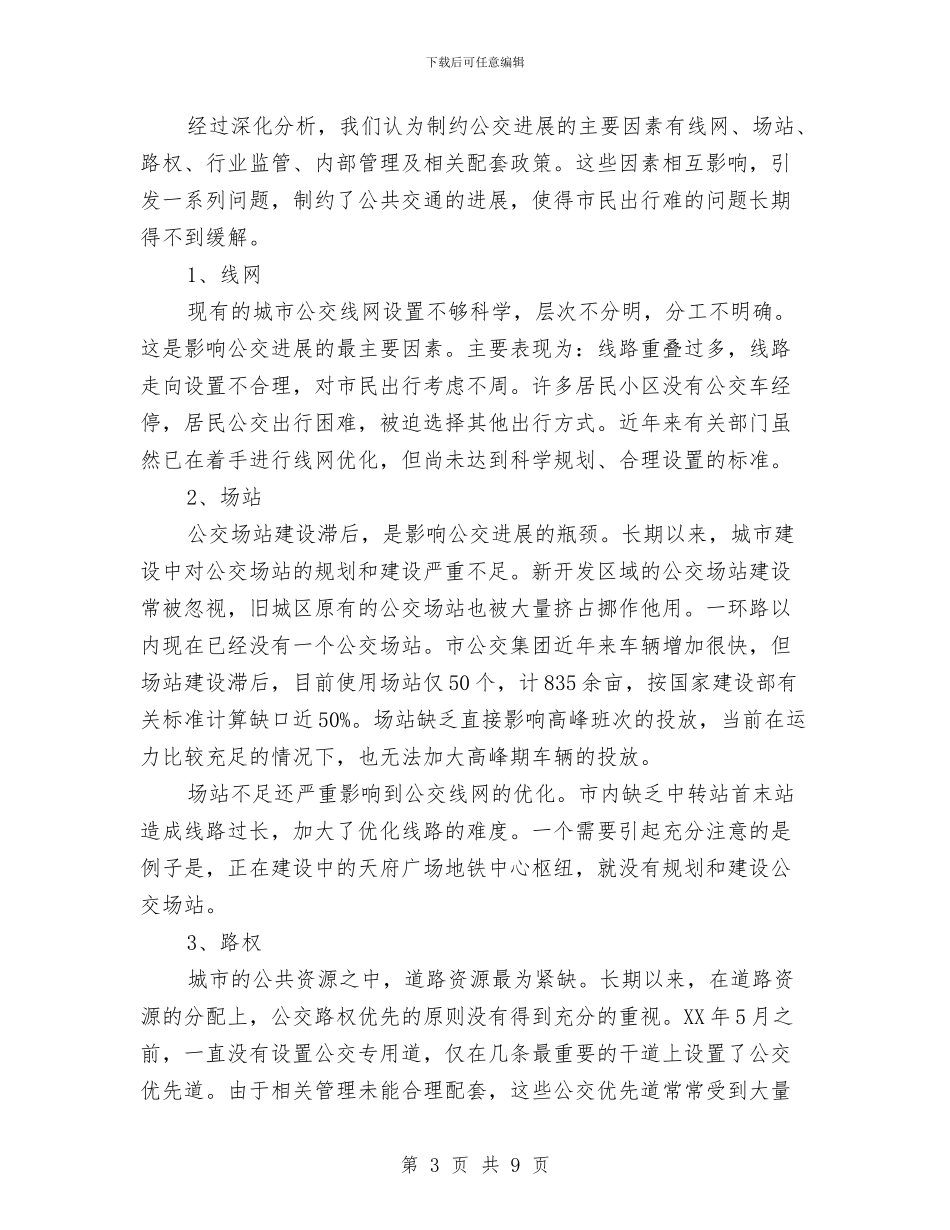 关于发展公共交通的调查报告与关于古文观止的读书演讲稿汇编_第3页