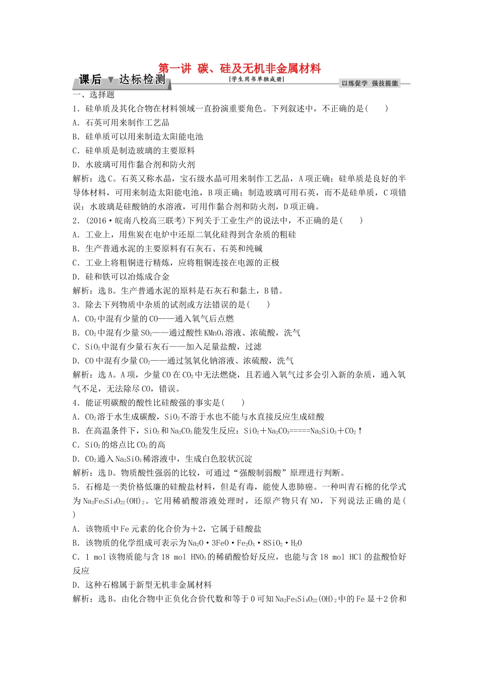 优化方案高考化学大一轮复习 第四章 非金属及其化合物 第一讲 碳、硅及无机非金属材料课后达标检测-人教版高三全册化学试题_第1页