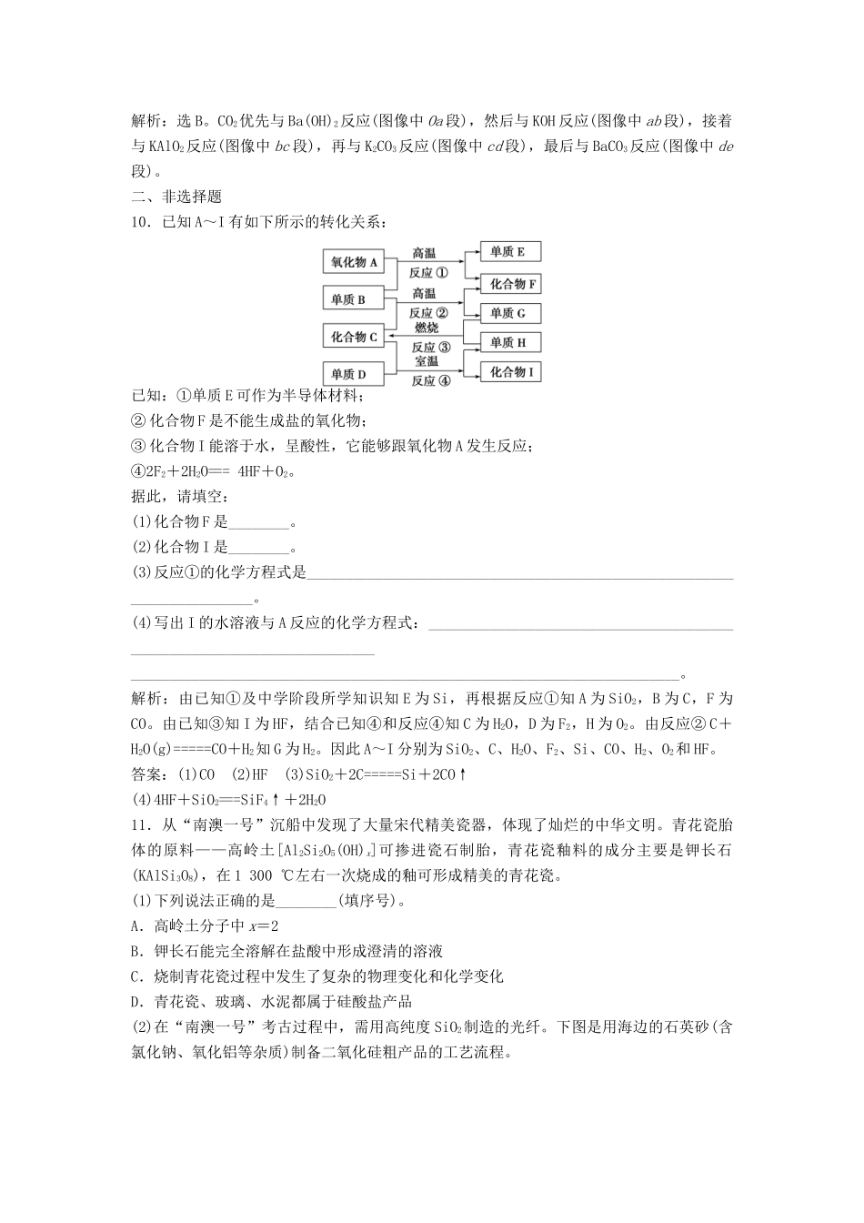 优化方案高考化学大一轮复习 第四章 非金属及其化合物 第一讲 碳、硅及无机非金属材料课后达标检测-人教版高三全册化学试题_第3页