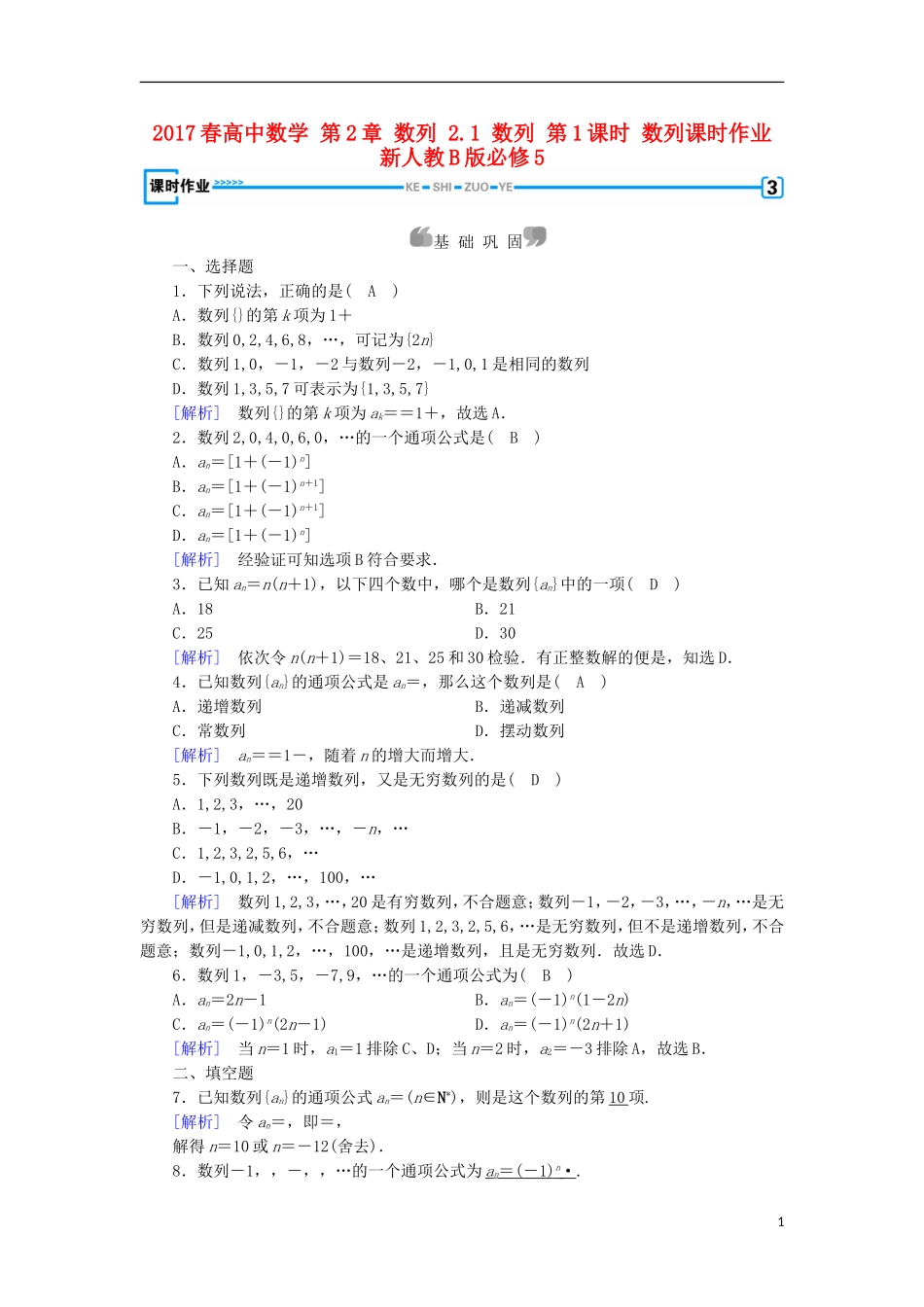 高中数学 第2章 数列 2.1 数列 第1课时 数列课时作业 新人教B版必修5-新人教B版高二必修5数学试题_第1页
