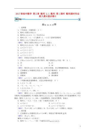高中数学 第2章 数列 2.1 数列 第1课时 数列课时作业 新人教B版必修5-新人教B版高二必修5数学试题